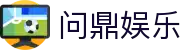 问鼎娱乐App官方客户端下载 - 支持iOS与安卓